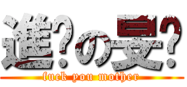 進擊の旻灝 (fuck you mother)