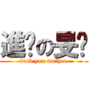 進擊の旻灝 (fuck you mother)