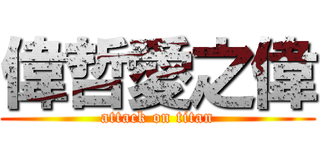 偉哲愛之偉 (attack on titan)