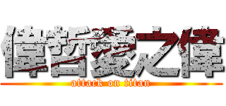 偉哲愛之偉 (attack on titan)