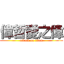 偉哲愛之偉 (attack on titan)