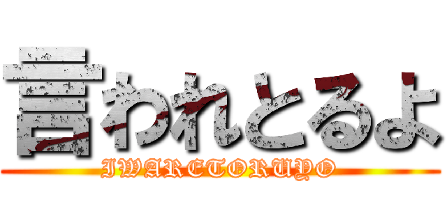 言われとるよ (IWARETORUYO)