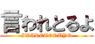 言われとるよ (IWARETORUYO)