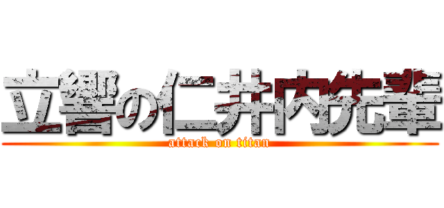 立響の仁井内先輩 (attack on titan)