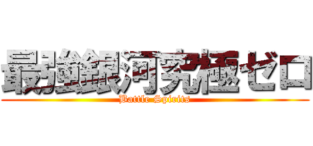 最強銀河究極ゼロ (Battle Spirits)