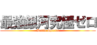 最強銀河究極ゼロ (Battle Spirits)