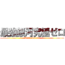 最強銀河究極ゼロ (Battle Spirits)