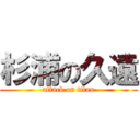 杉浦の久遠 (attack on titan)