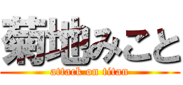 菊地みこと (attack on titan)