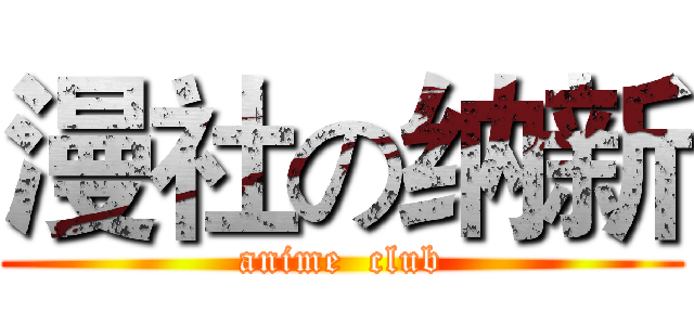漫社の纳新 (anime  club)