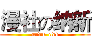 漫社の纳新 (anime  club)