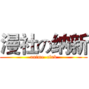 漫社の纳新 (anime  club)