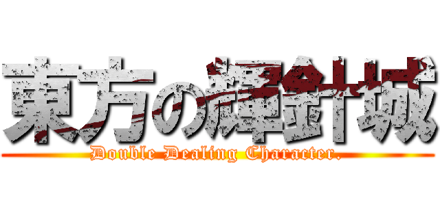 東方の輝針城 (Double Dealing Character.)