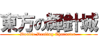 東方の輝針城 (Double Dealing Character.)