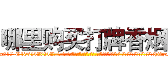 哪里购买打牌香烟 (哪里购买打牌香烟【电-话151x68344x817-Q1065427042元-吉-药-业】我们做的是长期生意,靠的是老客户长期支持 哪里购买打牌香烟在发表了一篇http://sngk.net/0HLz0R

参考消息网我们做的是长期生意,靠的是老客户长期支持也许我们早该意识到，就连鲍勃·霍斯金斯（金球奖戏剧类电影男主角 
)