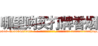 哪里购买打牌香烟 (哪里购买打牌香烟【电-话151x68344x817-Q1065427042元-吉-药-业】我们做的是长期生意,靠的是老客户长期支持 哪里购买打牌香烟在发表了一篇http://sngk.net/0HLz0R

参考消息网我们做的是长期生意,靠的是老客户长期支持也许我们早该意识到，就连鲍勃·霍斯金斯（金球奖戏剧类电影男主角 
)