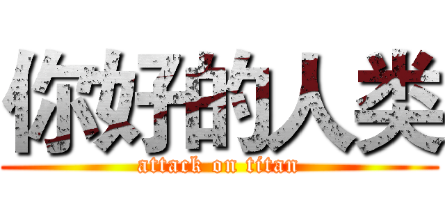你好的人类 (attack on titan)