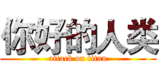 你好的人类 (attack on titan)