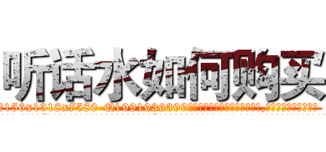 听话水如何购买 (听话水如何购买【电.话156x1318x7580-Q1991936399鑫宏药业】我们做的是长期生意,靠的是老客户长期支持
参考消息网2月20日报道 韩媒称，“剩女多、离婚率高的城市，房价一定会上涨。”这是中国经济学家金岩石2016年12月参加在上海举行的房地产相关论坛时说的话。
)