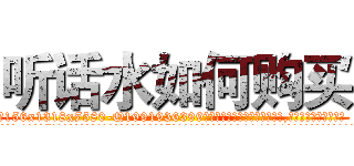 听话水如何购买 (听话水如何购买【电.话156x1318x7580-Q1991936399鑫宏药业】我们做的是长期生意,靠的是老客户长期支持
参考消息网2月20日报道 韩媒称，“剩女多、离婚率高的城市，房价一定会上涨。”这是中国经济学家金岩石2016年12月参加在上海举行的房地产相关论坛时说的话。
)