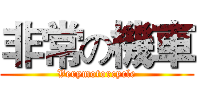 非常の機車 (Verymotorcycle)