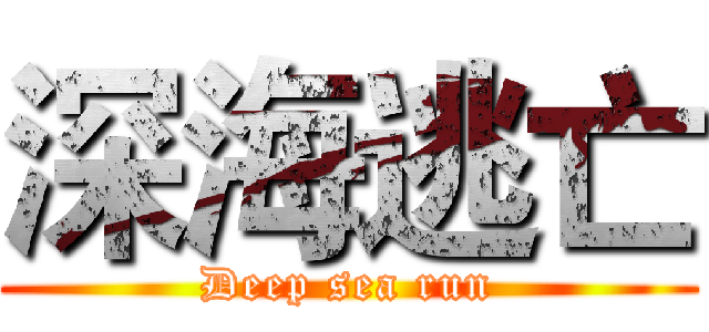 深海逃亡 (Deep sea run)