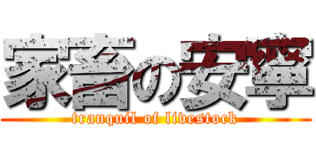 家畜の安寧 (tranquil of livestock)