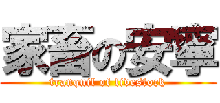 家畜の安寧 (tranquil of livestock)
