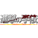 進撃の李依 (attack on Rie)