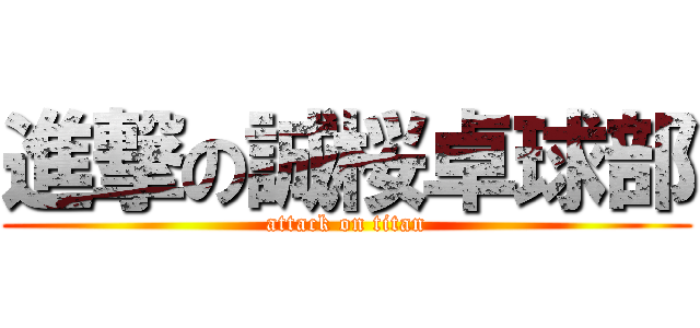 進撃の誠桜卓球部 (attack on titan)