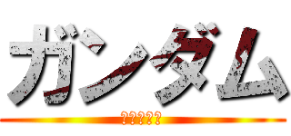 ガンダム (大地に立つ)