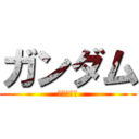 ガンダム (大地に立つ)