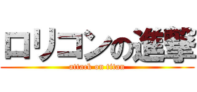 ロリコンの進撃 (attack on titan)