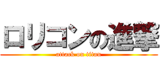 ロリコンの進撃 (attack on titan)