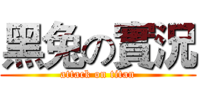 黑兔の實況 (attack on titan)