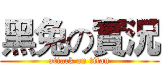 黑兔の實況 (attack on titan)