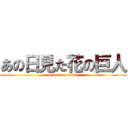 あの日見た花の巨人 (attack on titan)