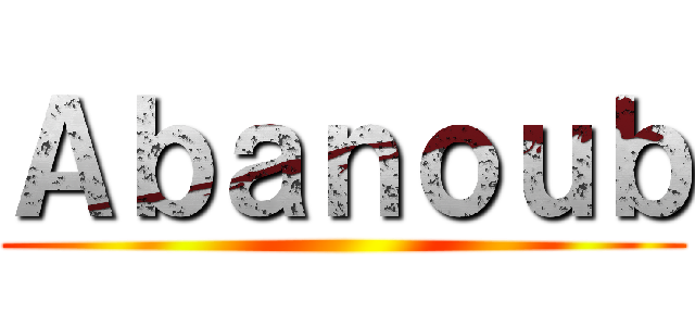 Ａｂａｎｏｕｂ ()