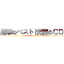 進撃のベスト！究極のＣＤ！！ (attack on titan)