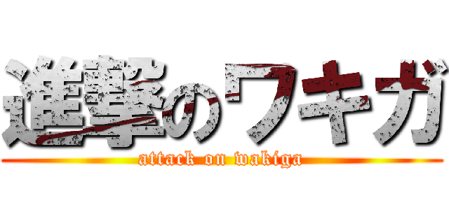 進撃のワキガ (attack on wakiga)