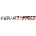 杀害男人精子的药哪里有卖 (杀害男人精子的药哪里有卖【电-186x2687x6963-Q278180069元-吉-药-业】我们做的是长期生意,靠的是老客户长期支持 http://sngk.net/m7WrwR
)