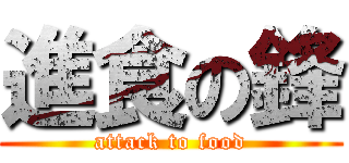 進食の鋒 (attack to food)