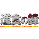 進食の鋒 (attack to food)