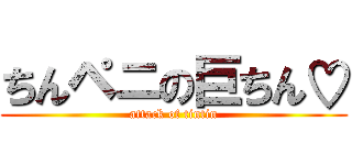 ちんペニの巨ちん♡ (attack of tintin)