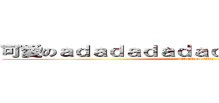 可愛のａｄａｄａｄａｄａｄａｄａｄａｄａｄａｄ (attack on titan)