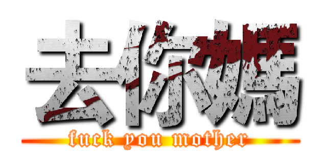 去你媽 (fuck you mother)