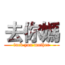 去你媽 (fuck you mother)