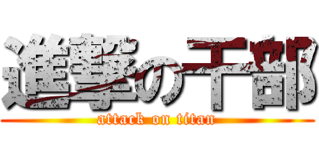 進撃の干部 (attack on titan)