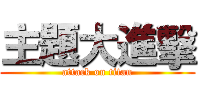 主題大進擊 (attack on titan)