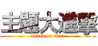 主題大進擊 (attack on titan)